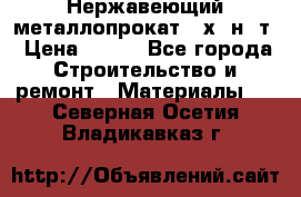 Нержавеющий металлопрокат 12х18н10т › Цена ­ 150 - Все города Строительство и ремонт » Материалы   . Северная Осетия,Владикавказ г.